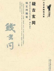 疑古玄同 钱玄同随笔-钱玄同