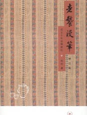 老饕漫笔：近五十年饮馔摭忆