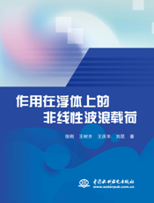 作用在浮体上的非线性波浪载荷