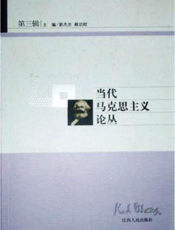 当代马克思主义论丛（第三辑）