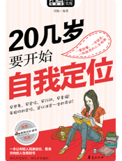 20几岁要开始自我定位