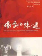 戏剧的味道 - 黄美序