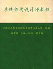 全国计算机技术与软件专业技术资格考试指定用书•系统架构设计师教程
