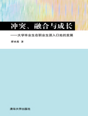 冲突、融合与成长_大学毕业生在职业生涯入口处的发展