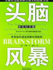 头脑风暴：世界最佳创意思维培训教程-瑞奇