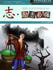 中华传统美德百字经·志_励志自强