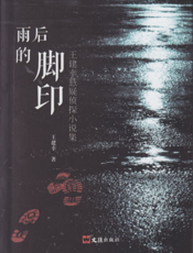 雨后的脚印——王建幸悬疑侦探小说集