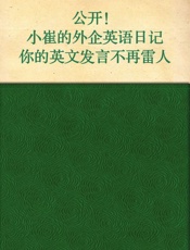 公开！小崔的外企英语日记·你的英语发言不再雷人