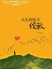 人生何处不绽放