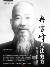 冉雪峰八法效方：附危急伤科证治