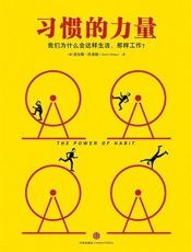 [习惯的力量：我们为什么会这样生活，那样工作？]查尔斯·杜希格