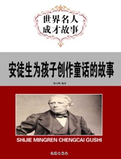 世界名人成才故事——爱徒生为孩子创作童话的故事