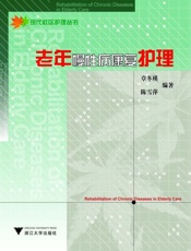 老年慢性病康复护理