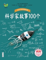 科学家故事100个
