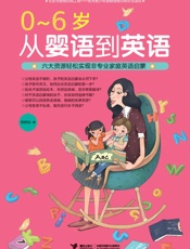0~6岁从婴语到英语 - 王洁
