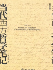 当代西方哲学笔记