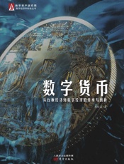数字货币：从石板经济到数字经济的传承与创新