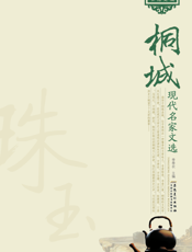 桐城现代名家文选