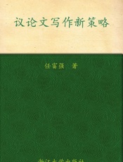议论文写作新策略