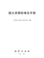 国土资源标准化手册