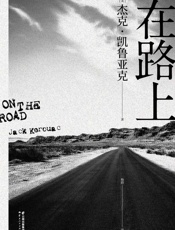 在路上（2020全新译本！）