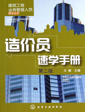 造价员速学手册