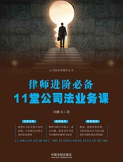 律师进阶必备：11堂公司法业务课
