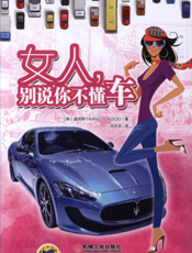 女人，别说你不懂车