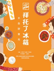 拜托了冰箱：不负好食光