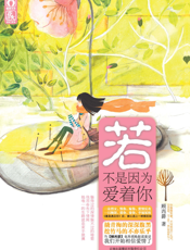 若不是因为爱着你