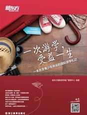 一次游学，受益一生——一本改变青少年命运的国际游学札记