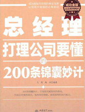 总经理打理公司要懂的200条锦囊妙计（成功金版）