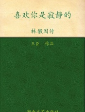 喜欢你是寂静的_林徽因传