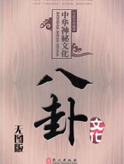 中国神秘文化——八卦文化