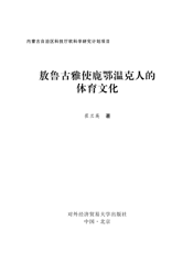 敖鲁古雅使鹿鄂温克人的体育文化