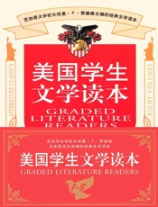 美国学生文学读本