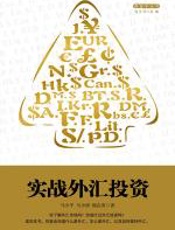 实战外汇投资 - 马少平