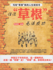 谁说“草根”无法成功