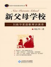 新父母学校 - 刘良华