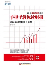 手把手教你读财报_财报是用来排除企业的