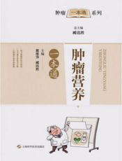 肿瘤一本通系列：肿瘤营养一本通