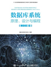 数据库系统——原理、设计与编程