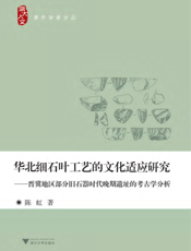 华北细石叶工艺的文化适应研究——晋冀地区部分旧石器时代晚期遗址的考古学分析