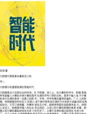 智能时代-吴军