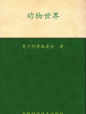 我的第一套百科全书_动物世界 - 青少科普编委会