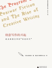 创意写作的兴起_战后美国文学的“系统时代”
