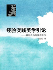 经验实践美学引论——美与自由的技术操作