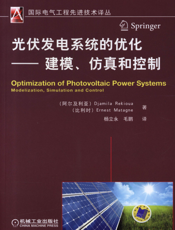 光伏发电系统的优化--建模、仿真和控制