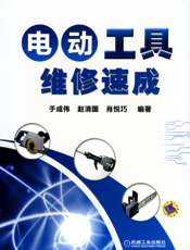 电动工具维修速成