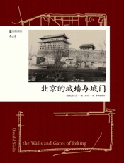 北京的城墙与城门(中国建筑史里程碑著作，多幅手绘图纸、真实老照片还原老北京的城池之美。) - 喜仁龙